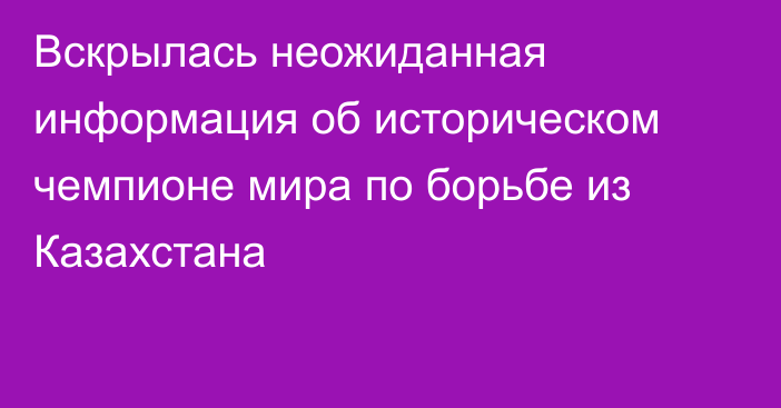 Вскрылась неожиданная информация об историческом чемпионе мира по борьбе из Казахстана