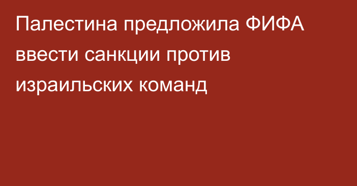 Палестина предложила ФИФА ввести санкции против израильских команд