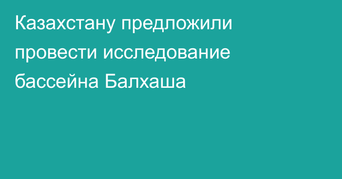 Казахстану предложили провести исследование бассейна Балхаша