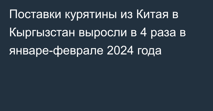 Поставки курятины из Китая в Кыргызстан выросли в 4 раза в январе-феврале 2024 года