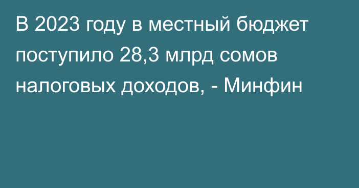 В 2023 году в местный бюджет поступило 28,3 млрд сомов налоговых доходов, - Минфин