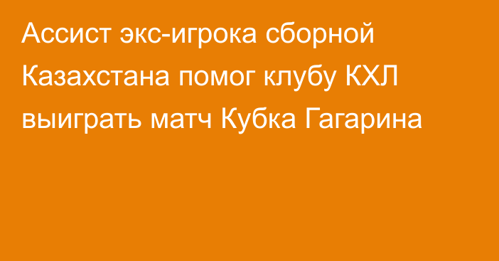 Ассист экс-игрока сборной Казахстана помог клубу КХЛ выиграть матч Кубка Гагарина