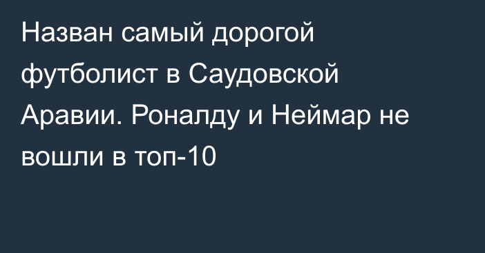 Назван самый дорогой футболист в Саудовской Аравии. Роналду и Неймар не вошли в топ-10