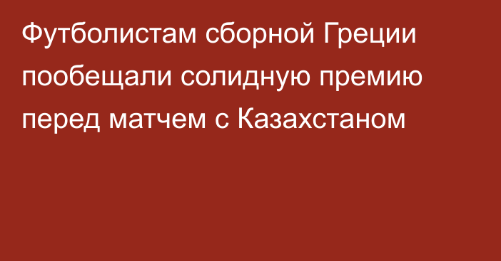 Футболистам сборной Греции пообещали солидную премию перед матчем с Казахстаном