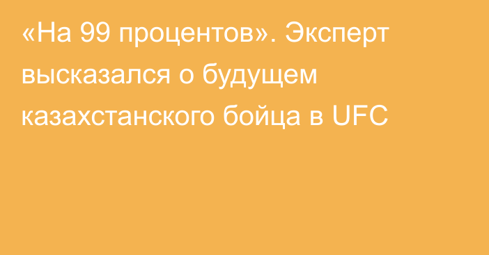 «На 99 процентов». Эксперт высказался о будущем казахстанского бойца в UFC