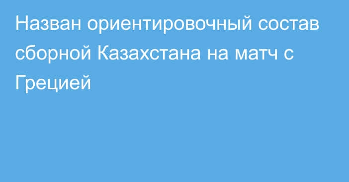 Назван ориентировочный состав сборной Казахстана на матч с Грецией