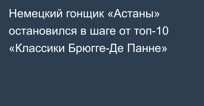 Немецкий гонщик «Астаны» остановился в шаге от топ-10 «Классики Брюгге-Де Панне»