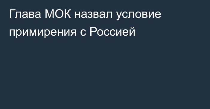 Глава МОК назвал условие примирения с Россией