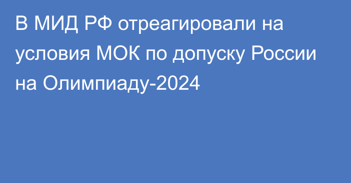 В МИД РФ отреагировали на условия МОК по допуску России на Олимпиаду-2024