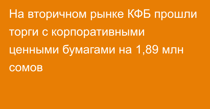 На вторичном рынке КФБ прошли торги с корпоративными ценными бумагами на 1,89 млн сомов