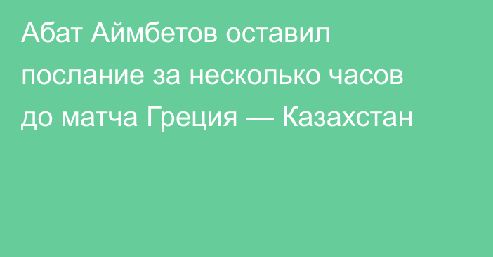 Абат Аймбетов оставил послание за несколько часов до матча Греция — Казахстан