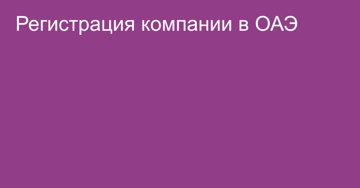 Регистрация компании в ОАЭ