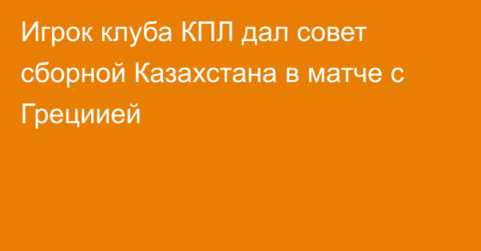 Игрок клуба КПЛ дал совет сборной Казахстана в матче с Грециией