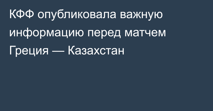 КФФ опубликовала важную информацию перед матчем Греция — Казахстан