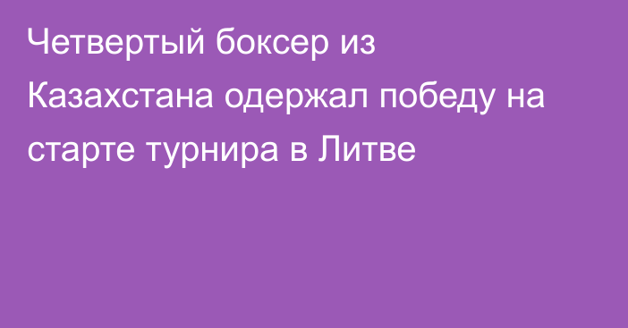 Четвертый боксер из Казахстана одержал победу на старте турнира в Литве