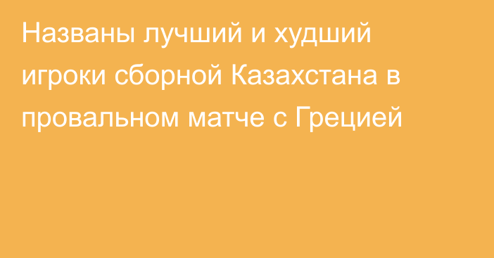 Названы лучший и худший игроки сборной Казахстана в провальном матче с Грецией