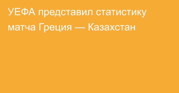 УЕФА представил статистику матча Греция — Казахстан