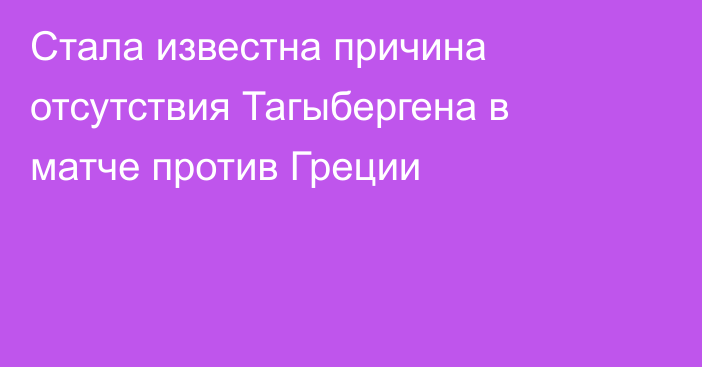 Стала известна причина отсутствия Тагыбергена в матче против Греции