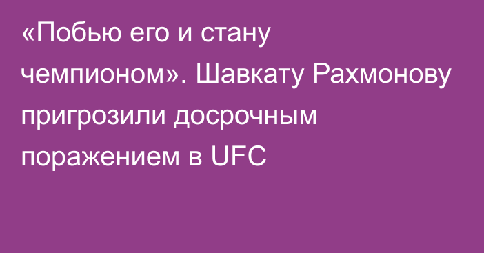 «Побью его и стану чемпионом». Шавкату Рахмонову пригрозили досрочным поражением в UFC