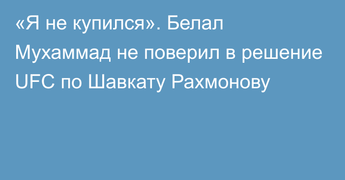 «Я не купился». Белал Мухаммад не поверил в решение UFC по Шавкату Рахмонову