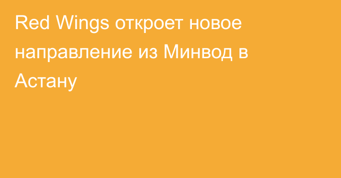 Red Wings откроет новое направление из Минвод в Астану