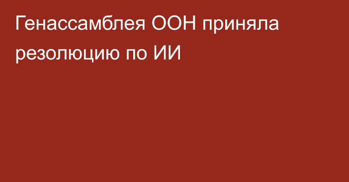 Генассамблея ООН приняла резолюцию по ИИ