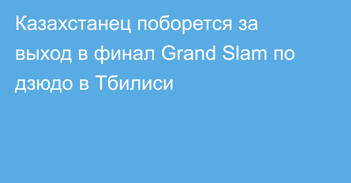 Казахстанец поборется за выход в финал Grand Slam по дзюдо в Тбилиси