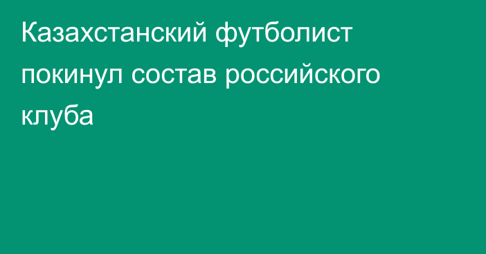 Казахстанский футболист покинул состав российского клуба