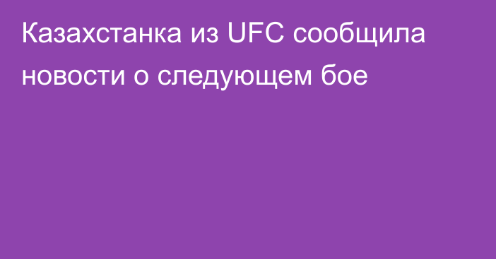 Казахстанка из UFC сообщила новости о следующем бое