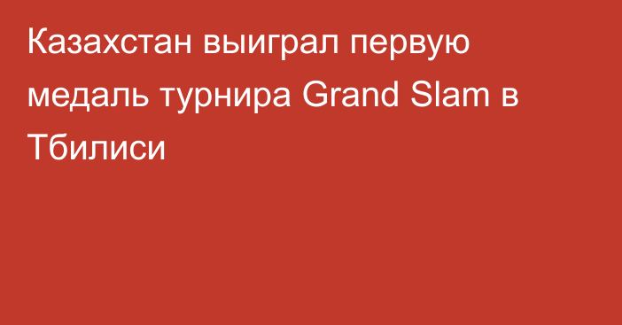 Казахстан выиграл первую медаль турнира Grand Slam в Тбилиси