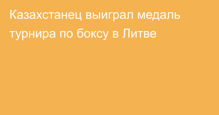 Казахстанец выиграл медаль турнира по боксу в Литве