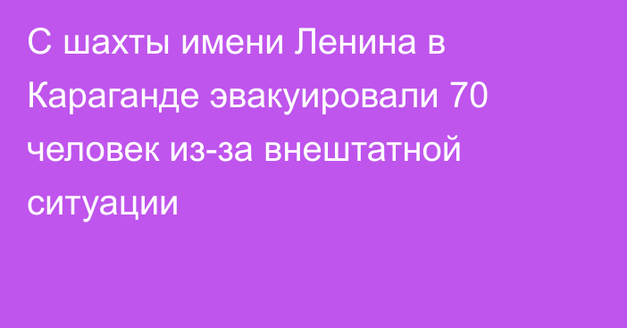 С шахты имени Ленина в Караганде эвакуировали 70 человек из-за внештатной ситуации