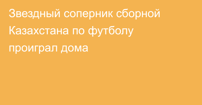 Звездный соперник сборной Казахстана по футболу проиграл дома