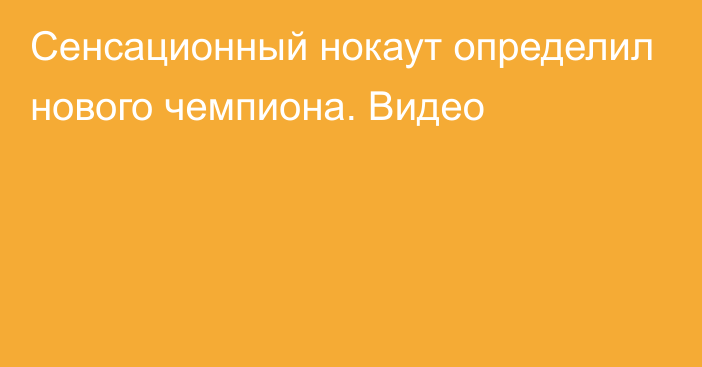 Сенсационный нокаут определил нового чемпиона. Видео