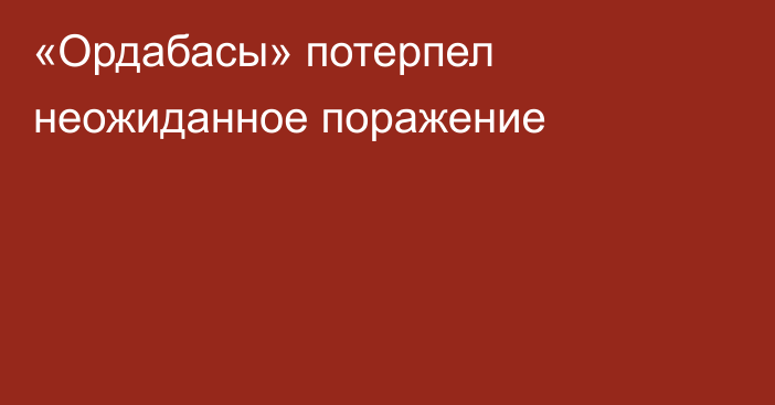 «Ордабасы» потерпел неожиданное поражение