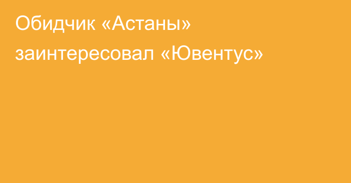 Обидчик «Астаны» заинтересовал «Ювентус»