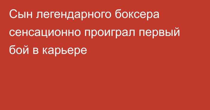 Сын легендарного боксера сенсационно проиграл первый бой в карьере