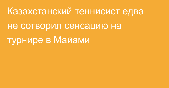 Казахстанский теннисист едва не сотворил сенсацию на турнире в Майами