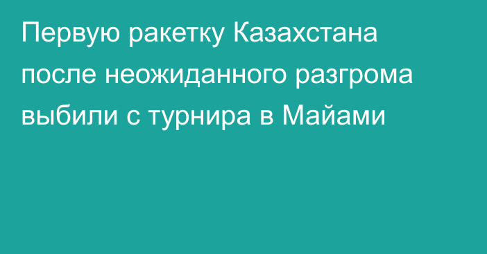 Первую ракетку Казахстана после неожиданного разгрома выбили с турнира в Майами