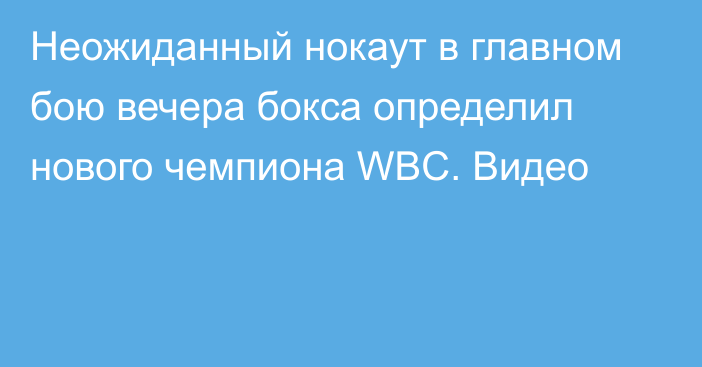 Неожиданный нокаут в главном бою вечера бокса определил нового чемпиона WBC. Видео