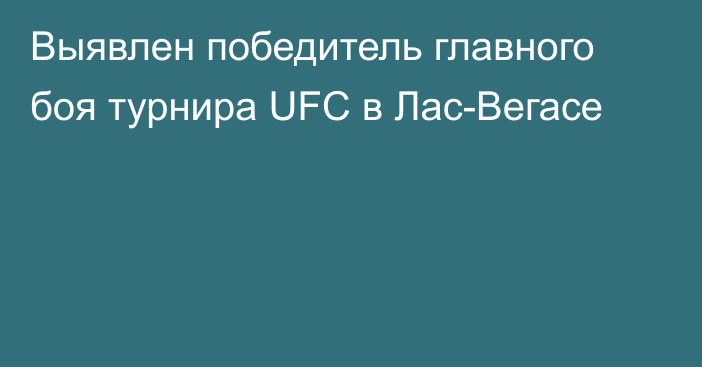 Выявлен победитель главного боя турнира UFC в Лас-Вегасе