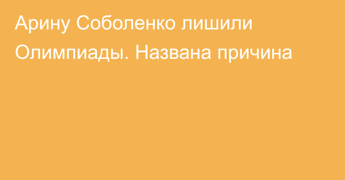 Арину Соболенко лишили Олимпиады. Названа причина