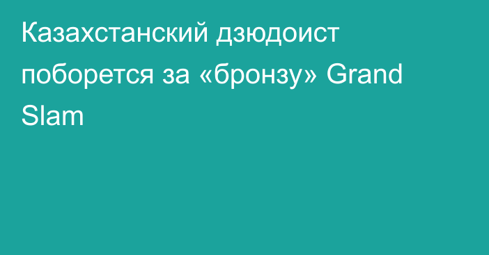 Казахстанский дзюдоист поборется за «бронзу» Grand Slam