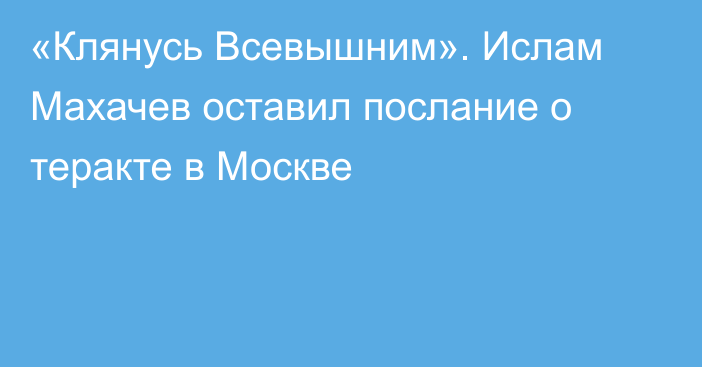 «Клянусь Всевышним». Ислам Махачев оставил послание о теракте в Москве