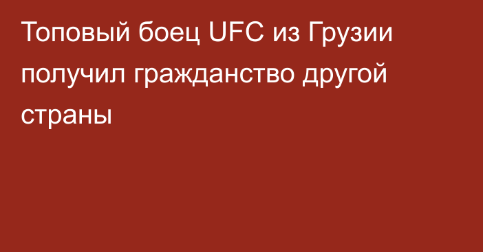 Топовый боец UFC из Грузии получил гражданство другой страны