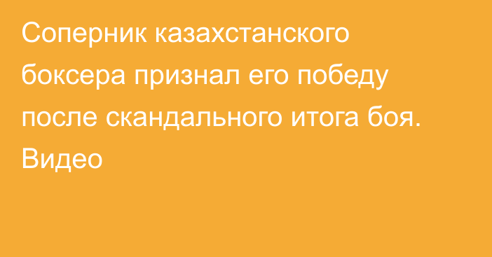 Соперник казахстанского боксера признал его победу после скандального итога боя. Видео