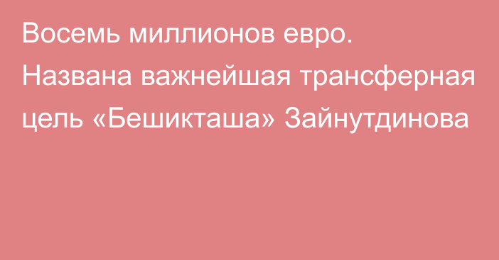 Восемь миллионов евро. Названа важнейшая трансферная цель «Бешикташа» Зайнутдинова