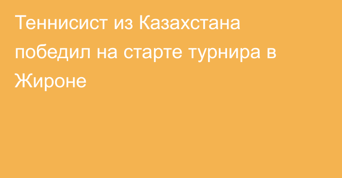 Теннисист из Казахстана победил на старте турнира в Жироне