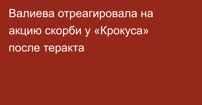 Валиева отреагировала на акцию скорби у «Крокуса» после теракта