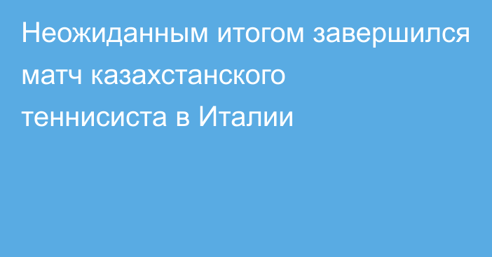 Неожиданным итогом завершился матч казахстанского теннисиста в Италии